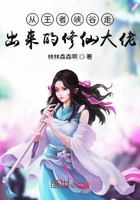 從王者峽谷走出來的修仙大佬在線閱讀