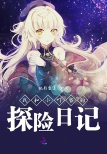 我和小叮當的探險日記