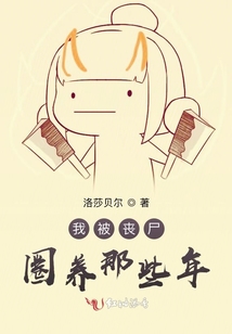 我被喪尸圈養那些年