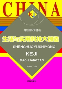 生活与实用科技大创造