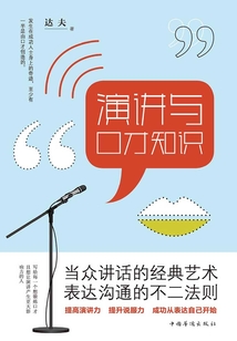 演講與口才知識