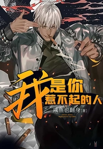 我，是你惹不起的人