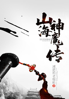 山海神魔傳在線閱讀