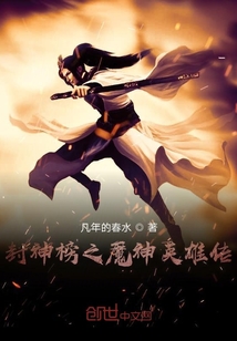 封神榜之魔神英雄傳