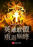 英雄聯盟重返巔峰在線閱讀