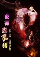 家有蛊灵精