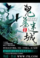 鬼墓迷城在线阅读