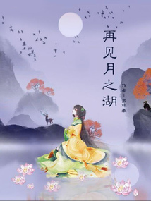 再見月之湖