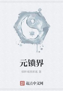 元鎖界