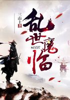 乱世魔临在线阅读