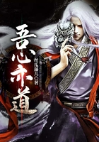 吾心亦道在线阅读