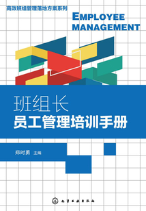 班組長員工管理培訓手冊