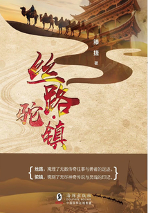 絲路·駝鎮