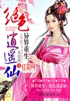 異界重生：絕色逍遙仙在線閱讀
