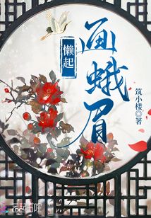 懶起畫蛾眉