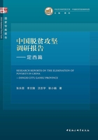 中国脱贫攻坚调研报告.定西篇在线阅读