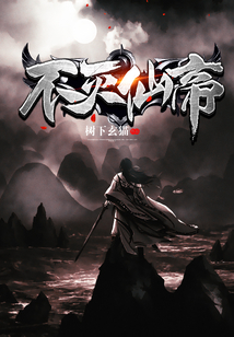 不滅仙帝