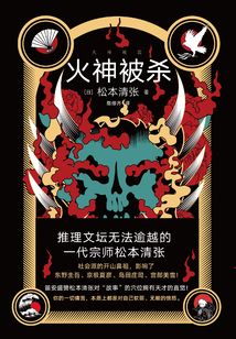 火神被殺