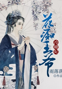 花癡王爺冷峻妃