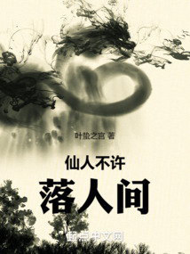 仙人不許落人間