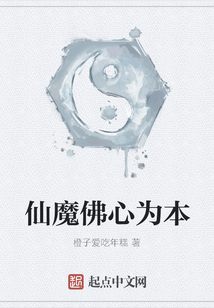 仙魔佛心为本
