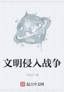 文明侵入戰爭