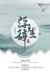 花間浮生辭