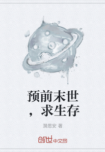 預(yù)前末世，求生存