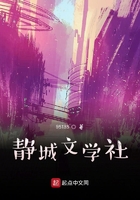 靜城文學社在線閱讀