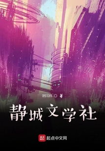 靜城文學社