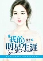 我的明星生涯在線閱讀