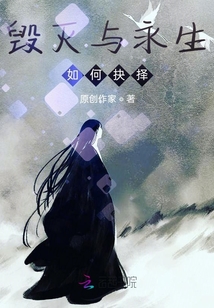 毀滅與永生，如何抉擇