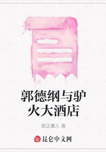 郭德纲与驴火大酒店