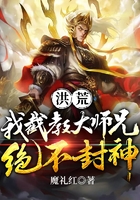 洪荒：我截教大師兄絕不封神在線閱讀