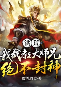 洪荒：我截教大師兄絕不封神