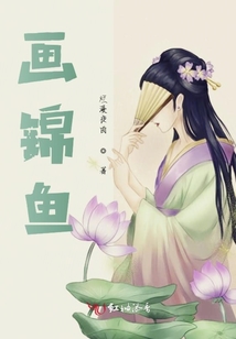 畫錦魚