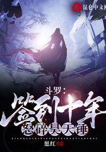 斗羅:簽到十年,怒碎昊天錘