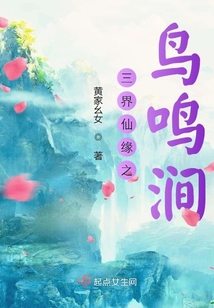 三界仙緣之鳥鳴澗