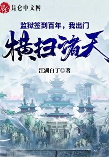 监狱签到百年,我出门横扫诸天!