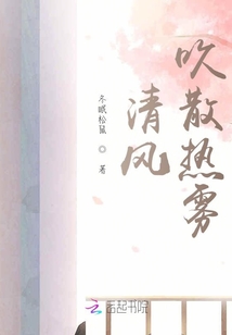 清風吹散熱霧