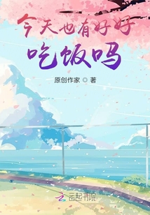 今天也有好好吃飯嗎