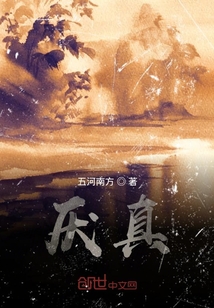 厌真