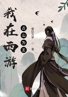 我在西游占山為王在線閱讀