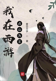 我在西游占山為王