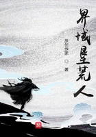 界域墾荒人在線閱讀