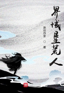 界域墾荒人