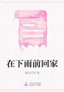 在下雨前回家