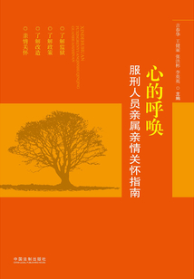 心的呼喚:服刑人員親屬親情關(guān)懷指南