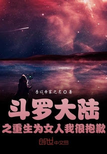 斗羅大陸之重生為女人我很抱歉