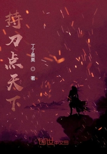 持刀點天下